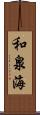 和泉海 Scroll