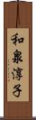 和泉淳子 Scroll