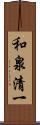 和泉清一 Scroll