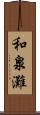 和泉灘 Scroll