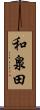 和泉田 Scroll