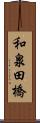 和泉田橋 Scroll