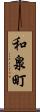 和泉町 Scroll