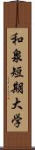 和泉短期大学 Scroll