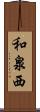 和泉西 Scroll