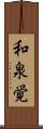 和泉覚 Scroll