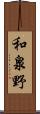 和泉野 Scroll