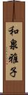 和泉雅子 Scroll