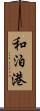 和泊港 Scroll
