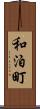 和泊町 Scroll