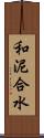 和泥合水 Scroll