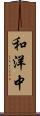 和洋中 Scroll