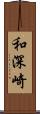 和深崎 Scroll