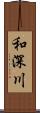 和深川 Scroll