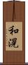 和滉 Scroll