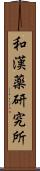 和漢薬研究所 Scroll