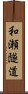 和瀬隧道 Scroll