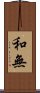和無 Scroll