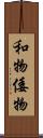 和物 Scroll