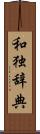 和独辞典 Scroll