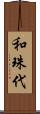 和珠代 Scroll