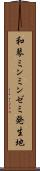 和琴ミンミンゼミ発生地 Scroll