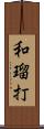 和瑠打 Scroll