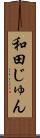 和田じゅん Scroll