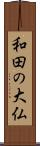 和田の大仏 Scroll