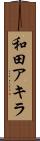 和田アキラ Scroll