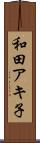 和田アキ子 Scroll