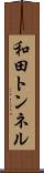 和田トンネル Scroll