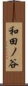 和田ノ谷 Scroll