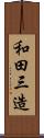和田三造 Scroll