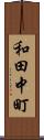 和田中町 Scroll