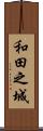 和田之城 Scroll