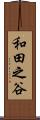 和田之谷 Scroll