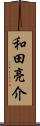 和田亮介 Scroll