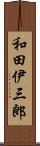 和田伊三郎 Scroll