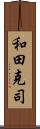 和田克司 Scroll