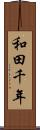 和田千年 Scroll