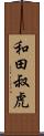 和田叔虎 Scroll