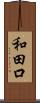 和田口 Scroll