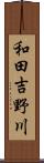 和田吉野川 Scroll
