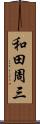 和田周三 Scroll