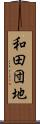和田団地 Scroll