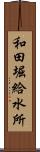 和田堀給水所 Scroll