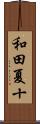 和田夏十 Scroll