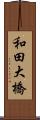 和田大橋 Scroll