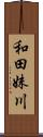 和田妹川 Scroll